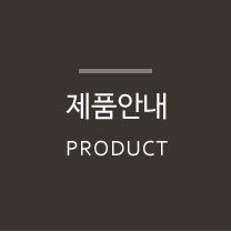 제품안내